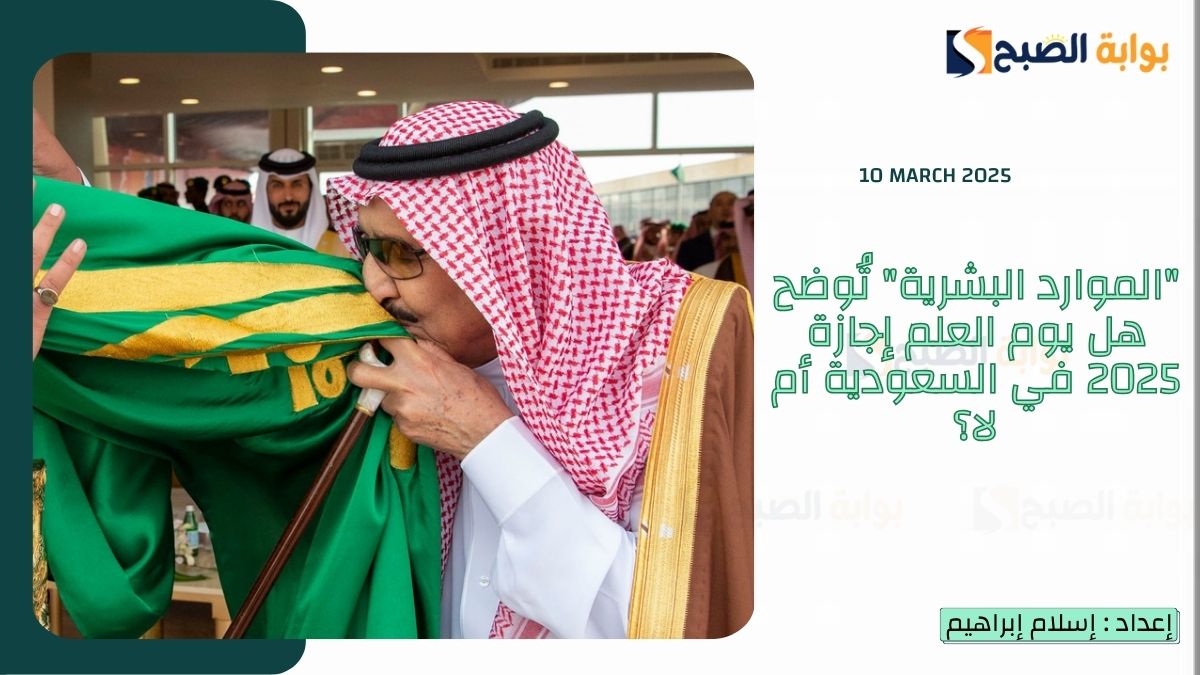 “الموارد البشرية” تُوضح هل يوم العلم إجازة 2025 في السعودية أم لا؟