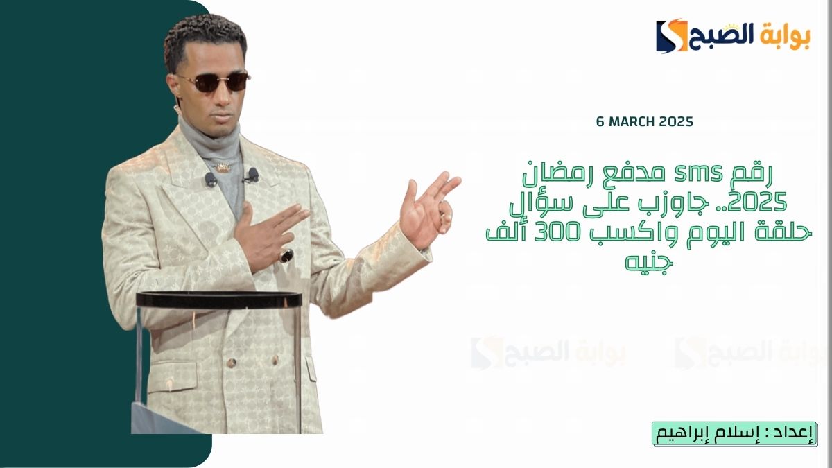 رقم sms مدفع رمضان 2025.. جاوب على سؤال حلقة اليوم واكسب 300 ألف جنيه 7 رقم sms مدفع رمضان 2025.. جاوب على سؤال حلقة اليوم واكسب 300 ألف جنيه