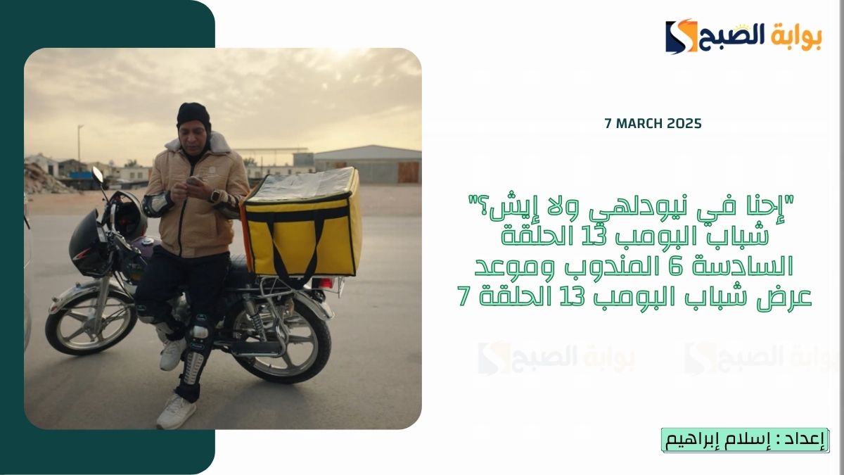 "إحنا في نيودلهي ولا إيش؟" شباب البومب 13 الحلقة السادسة 6 المندوب وموعد عرض شباب البومب 13 الحلقة 7 5 “إحنا في نيودلهي ولا إيش؟” شباب البومب 13 الحلقة السادسة 6 المندوب وموعد عرض شباب البومب 13 الحلقة 7