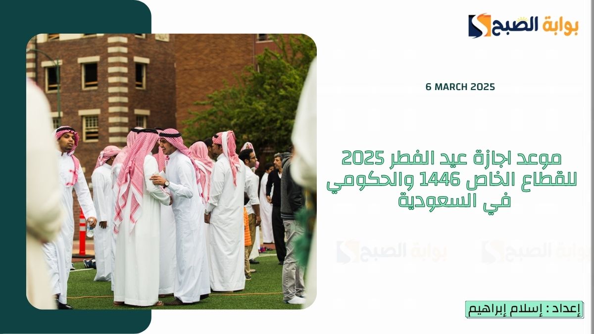 "الموارد البشرية" تُعلن موعد اجازة عيد الفطر 2025 للقطاع الخاص 1446 والحكومي في السعودية 8 “الموارد البشرية” تُعلن موعد اجازة عيد الفطر 2025 للقطاع الخاص 1446 والحكومي في السعودية