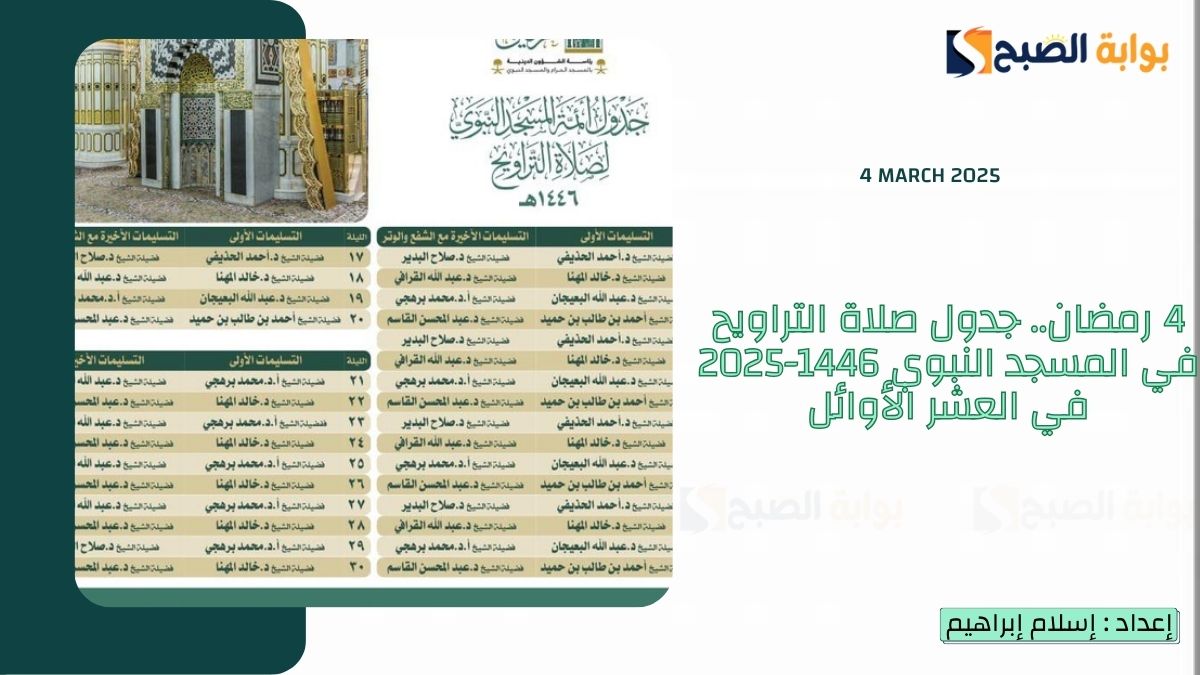 6 رمضان.. جدول صلاة التراويح في المسجد النبوي 1446-2025 في العشر الأوائل 6 6 رمضان.. جدول صلاة التراويح في المسجد النبوي 1446-2025 في العشر الأوائل