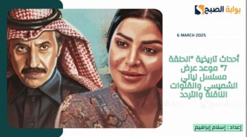 أحداث تاريخية “الحلقة 7” موعد عرض مسلسل ليالي الشميسي والقنوات الناقلة والتردد