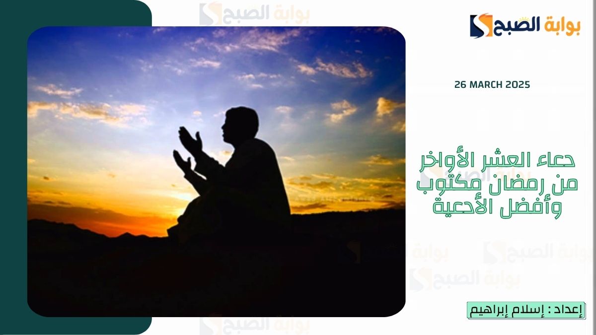 دعاء العشر الأواخر من رمضان مكتوب وأفضل أدعية ليلة القدر