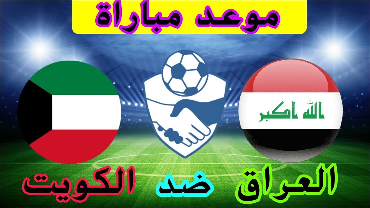 كلاسيكو عربي.. القنوات الناقلة لمباراة العراق والكويت بتصفيات كأس العالم 2026 2 كلاسيكو عربي.. القنوات الناقلة لمباراة العراق والكويت بتصفيات كأس العالم 2026