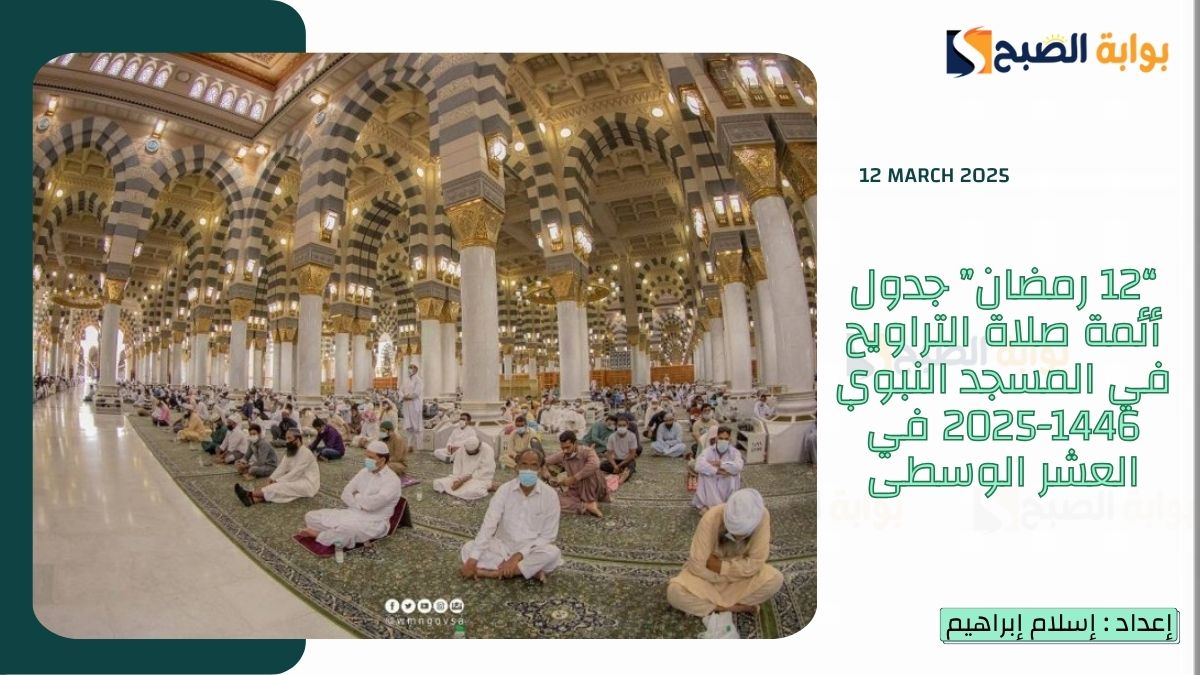 “12 رمضان” جدول أئمة صلاة التراويح في المسجد النبوي 1446-2025 في العشر الوسطى 6 “12 رمضان” جدول أئمة صلاة التراويح في المسجد النبوي 1446-2025 في العشر الوسطى
