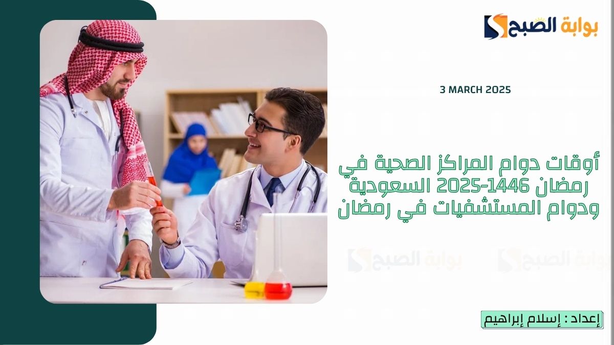 أوقات دوام المراكز الصحية في رمضان 1446-2025 السعودية ودوام المستشفيات في رمضان 4 أوقات دوام المراكز الصحية في رمضان 1446-2025 السعودية ودوام المستشفيات في رمضان