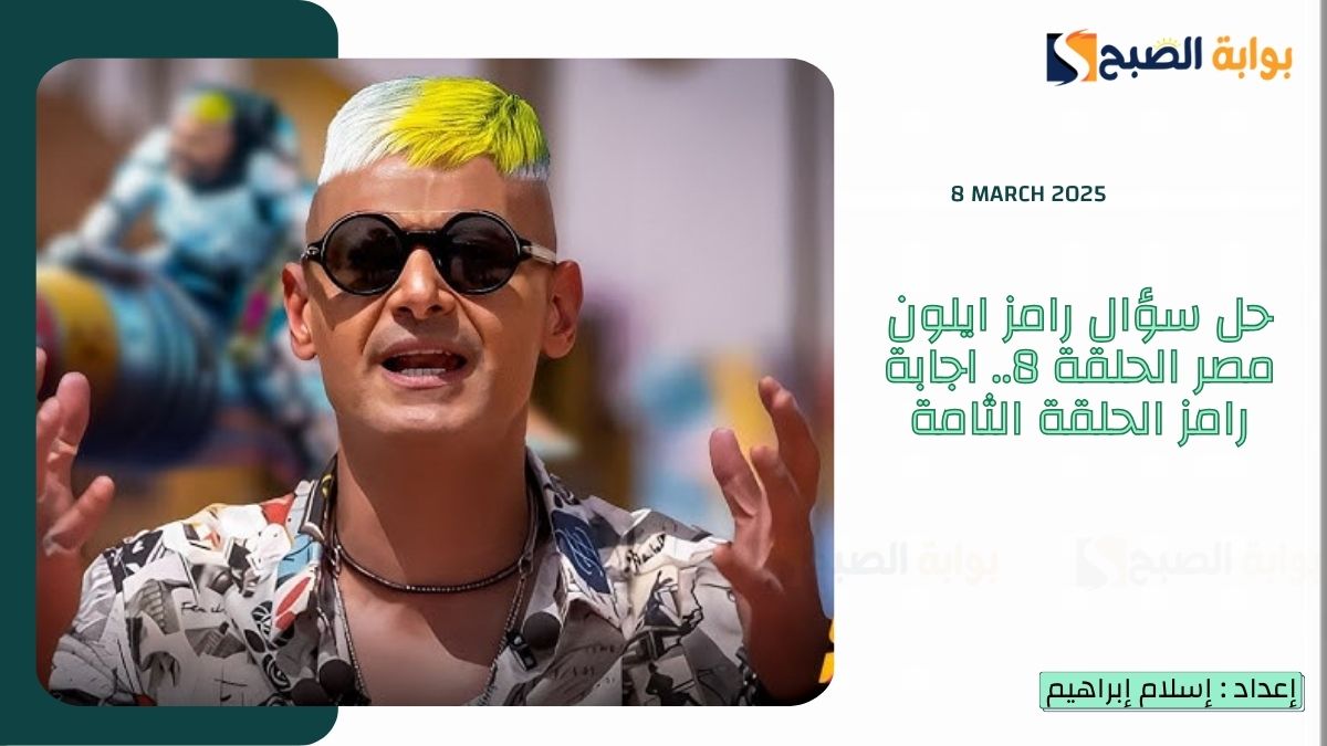 “لون نضارة محمد كنو” حل سؤال رامز ايلون مصر الحلقة 8.. اجابة رامز الحلقة الثامة “كنو”