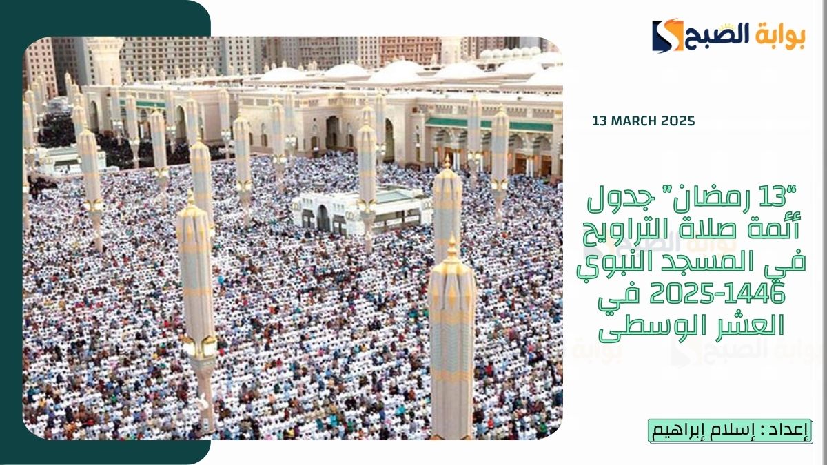 “13 رمضان” جدول أئمة صلاة التراويح في المسجد النبوي 1446-2025 في العشر الوسطى