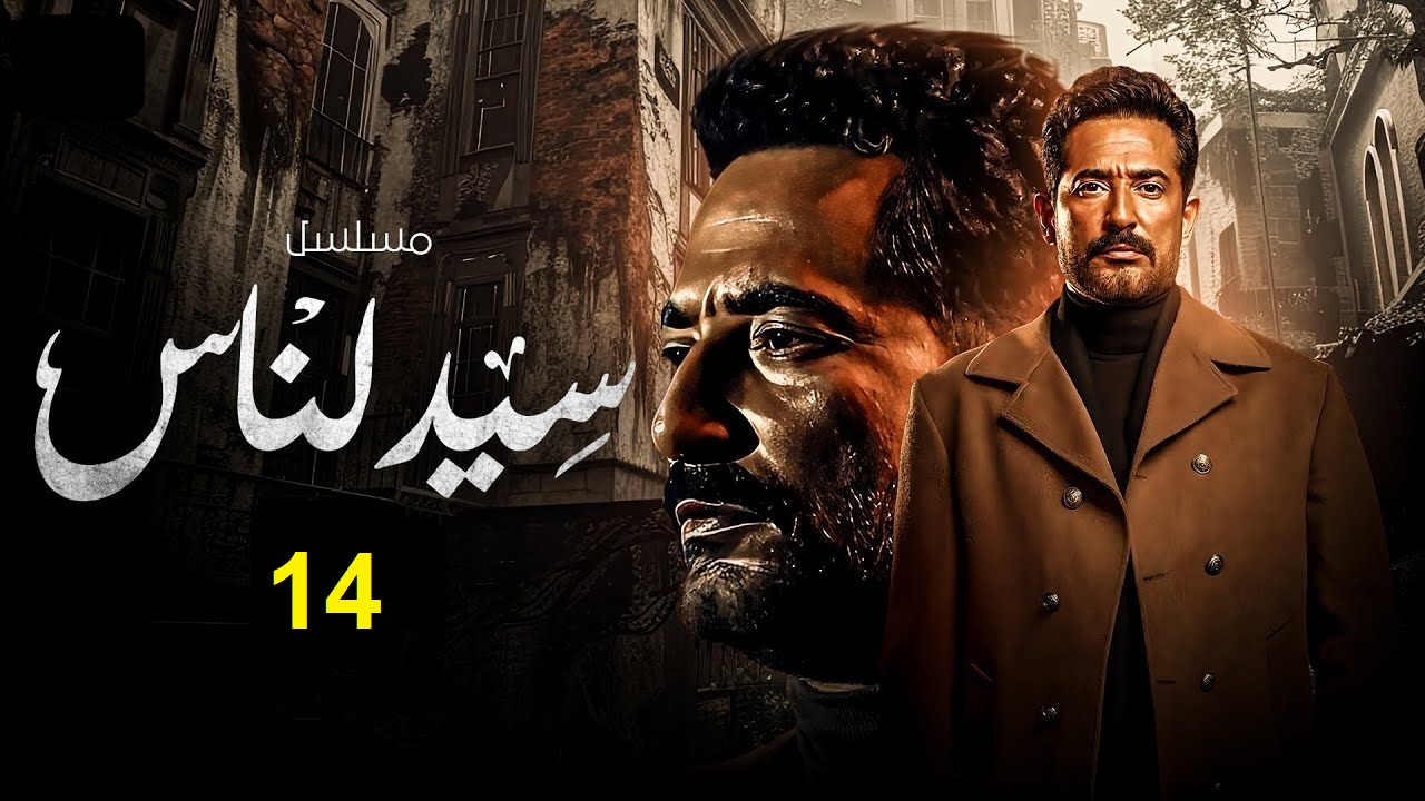 مسلسل سيد الناس الحلقة 14: الجارحي يضرب شقيقه مجدي "مواعيد العرض والإعادة" 5 مسلسل سيد الناس الحلقة 14: الجارحي يضرب شقيقه مجدي “مواعيد العرض والإعادة”