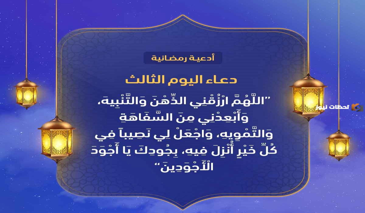 ردد طول اليوم.. دعاء اليوم الثالث من رمضان 2025 أفضل أدعية رمضان وأفضل اوقات الدعاء