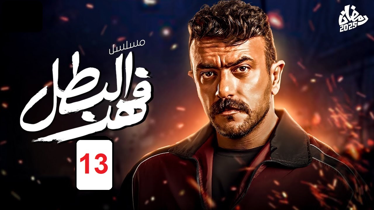 مسلسل فهد البطل الحلقة 13: توفيق التمساح يورط فهد في أزمة جديدة "مواعيد العرض والإعادة" 5 مسلسل فهد البطل الحلقة 13: توفيق التمساح يورط فهد في أزمة جديدة “مواعيد العرض والإعادة”