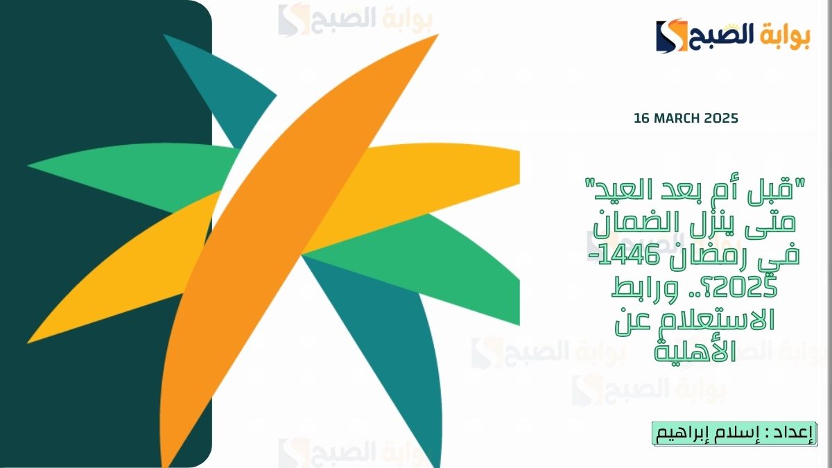 “قبل أم بعد العيد” متى ينزل الضمان في رمضان 1446-2025؟.. ورابط الاستعلام عن الأهلية