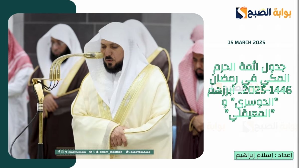 جدول ائمة الحرم المكي في رمضان 1446-2025.. أبرزهم “الدوسري” و “المعيقلي”