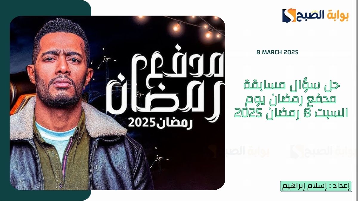 "عيد الأم موافق يوم كام" حل سؤال مسابقة مدفع رمضان يوم السبت 8 رمضان 2025 4 “عيد الأم موافق يوم كام” حل سؤال مسابقة مدفع رمضان يوم السبت 8 رمضان 2025