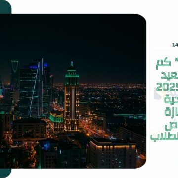 “العد التنازلي” كم باقي على العيد الفطر 1446-2025 في السعودية وموعد الإجازة للقطاع الخاص والحكومي والطلاب