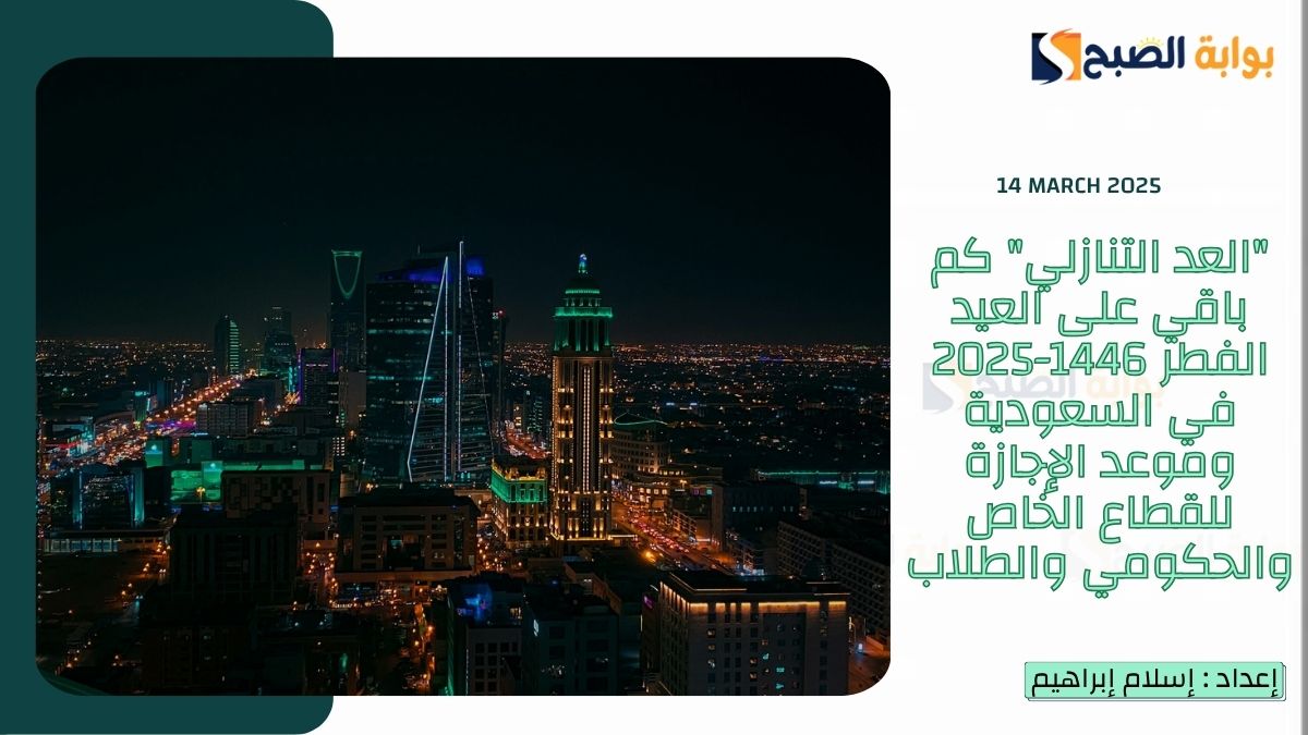 “العد التنازلي” كم باقي على العيد الفطر 1446-2025 في السعودية وموعد الإجازة للقطاع الخاص والحكومي والطلاب