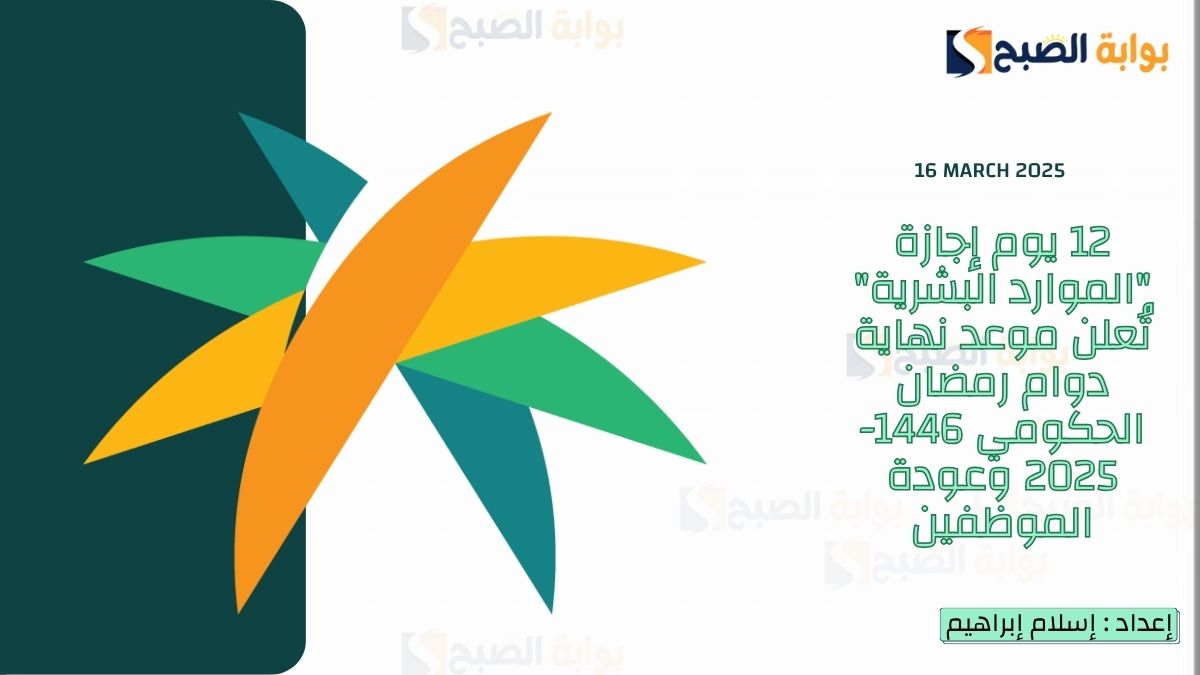 متى إجازة الموظفين في رمضان 1446؟.. "الموارد البشرية" تُجيب وتُوضح موعد العودة 4 متى إجازة الموظفين في رمضان 1446؟.. “الموارد البشرية” تُجيب وتُوضح موعد العودة