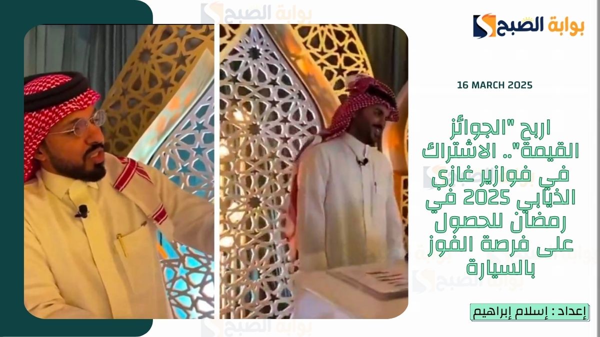 اربح "الجوائز القيمة".. الاشتراك في فوازير غازي الذيابي 2025 في رمضان للحصول على فرصة الفوز بالسيارة 6 اربح “الجوائز القيمة”.. الاشتراك في فوازير غازي الذيابي 2025 في رمضان للحصول على فرصة الفوز بالسيارة