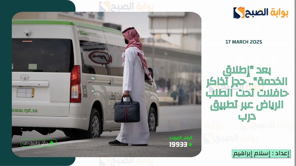 بعد "إطلاق الخدمة".. حجز تذاكر حافلات تحت الطلب الرياض عبر تطبيق درب 7 بعد “إطلاق الخدمة”.. حجز تذاكر حافلات تحت الطلب الرياض عبر تطبيق درب
