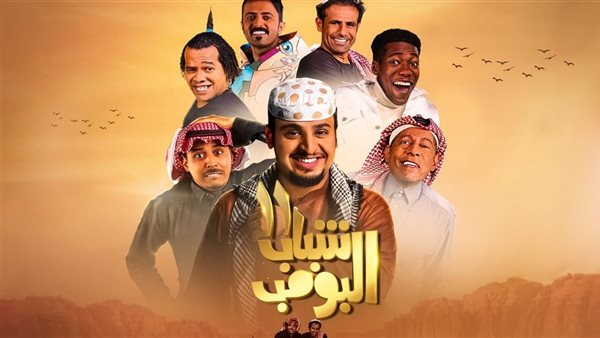 ضحك هستيري.. مسلسل شباب البومب 13 الحلقة الثانية عشر على روتانا خليجية في هذا التوقيت
