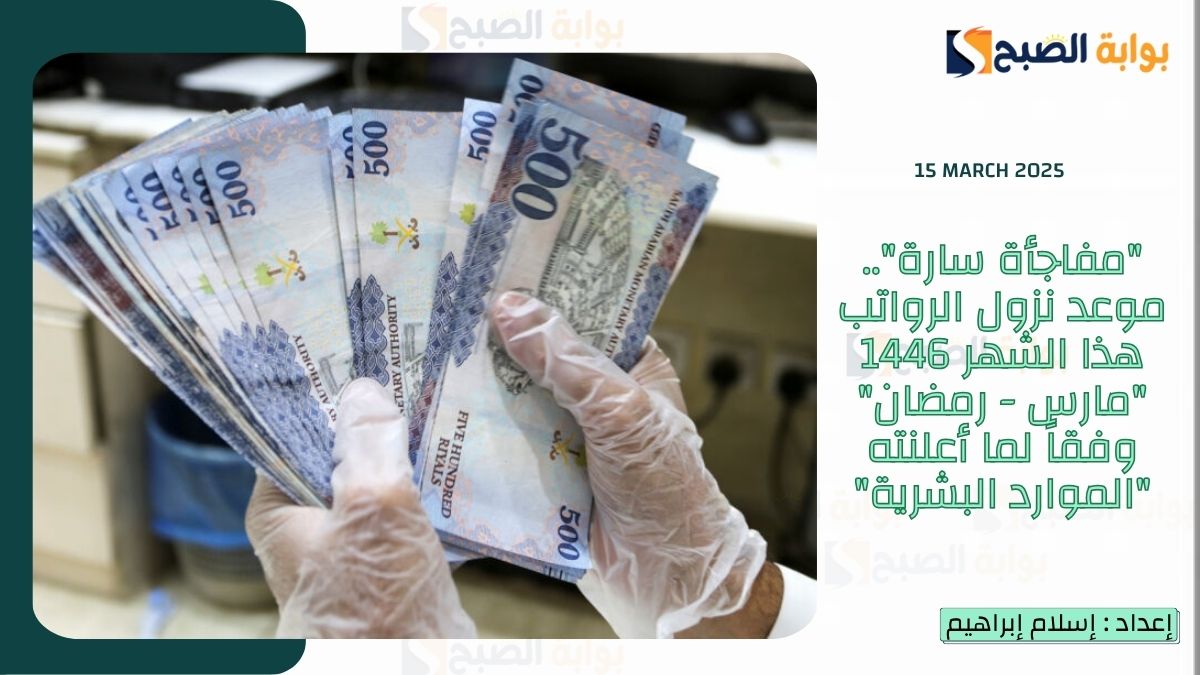 "مفاجأة سارة".. موعد نزول الرواتب هذا الشهر 1446 "مارس - رمضان" وفقاً لما أعلنته "الموارد البشرية" 3 “مفاجأة سارة”.. موعد نزول الرواتب هذا الشهر 1446 “مارس – رمضان” وفقاً لما أعلنته “الموارد البشرية”