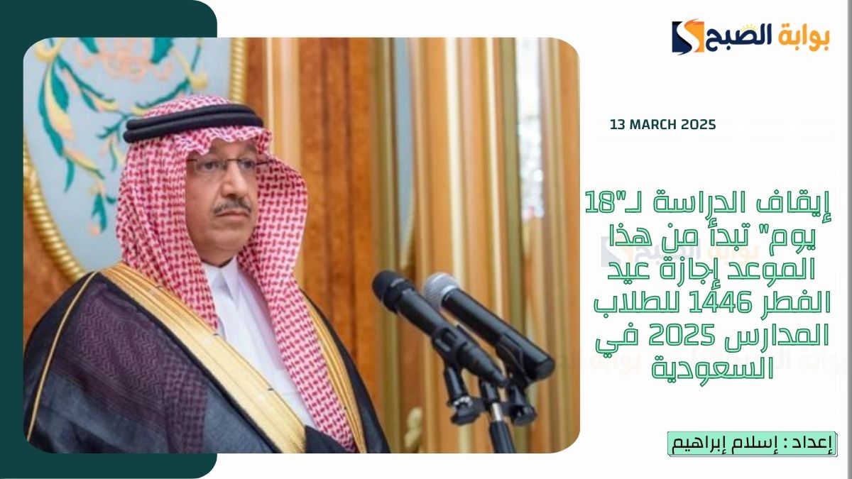إيقاف الدراسة لـ”18 يوم” تبدأ من هذا الموعد إجازة عيد الفطر 1446 للطلاب المدارس 2025 في السعودية