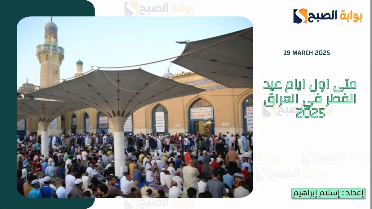 متى اول ايام عيد الفطر 2025 في العراق وموعد تحري رؤية هلال شوال 3 متى اول ايام عيد الفطر 2025 في العراق وموعد تحري رؤية هلال شوال
