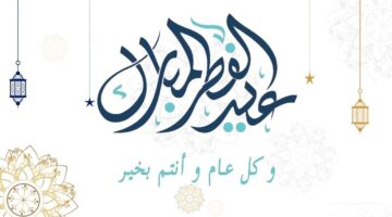 5 أيام متتالية. موعد وعدد أيام إجازة عيد الفطر 2025 للموظفين والطلاب