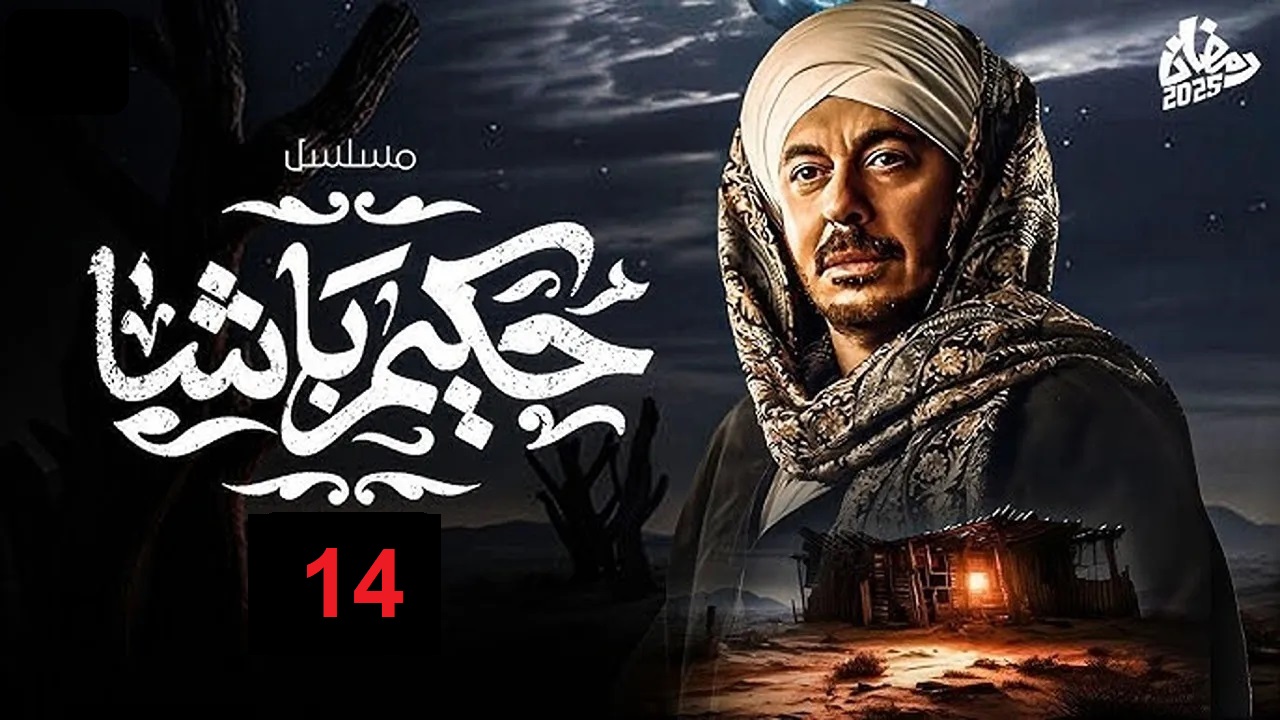 مسلسل حكيم باشا الحلقة 14: حكيم مستمر في مواجهة الأعداء "مواعيد العرض والإعادة" 5 مسلسل حكيم باشا الحلقة 14: حكيم مستمر في مواجهة الأعداء “مواعيد العرض والإعادة”
