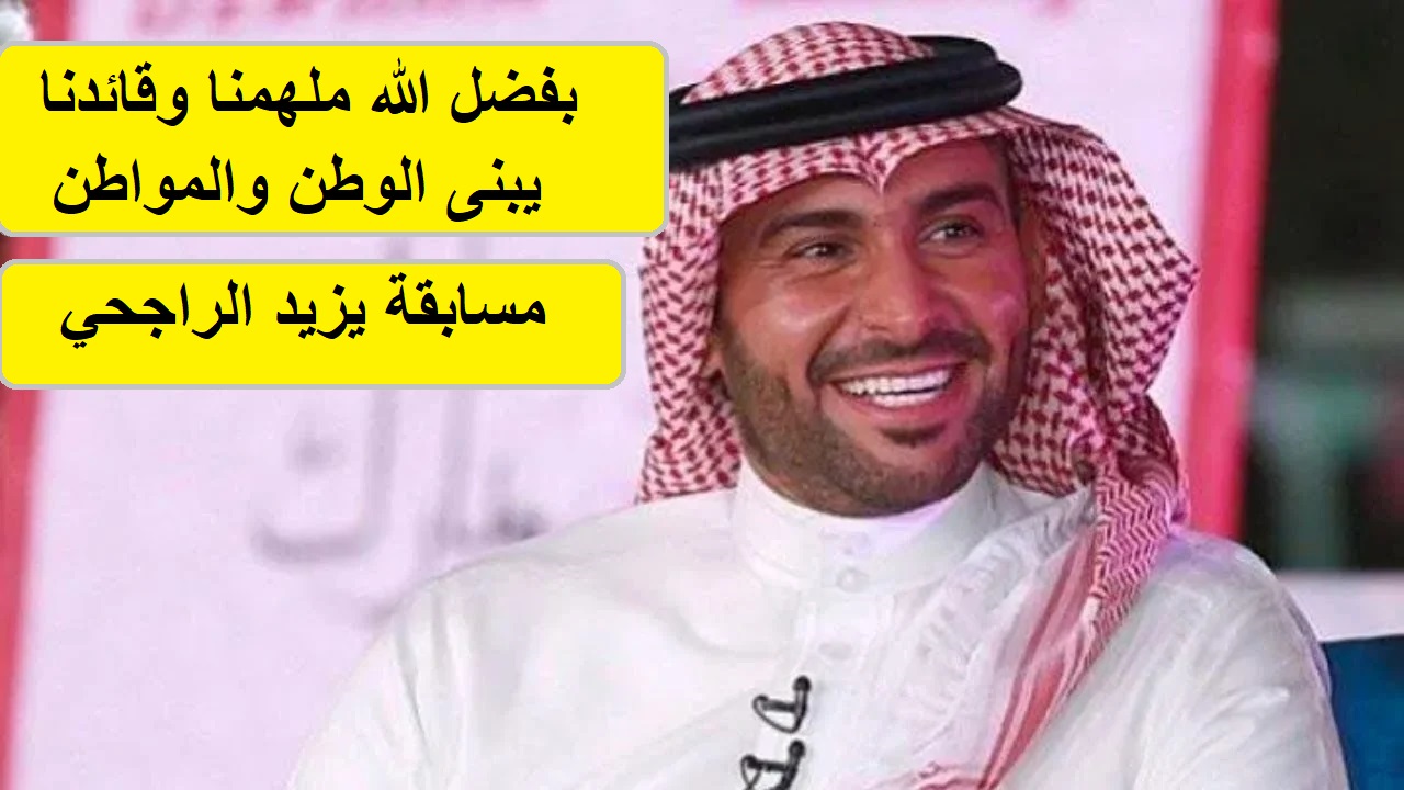 بفضل الله ملهمنا وقائدنا يبني الوطن والمواطن.. إجابة مسابقة الراجحي 5 بفضل الله ملهمنا وقائدنا يبني الوطن والمواطن.. إجابة مسابقة الراجحي