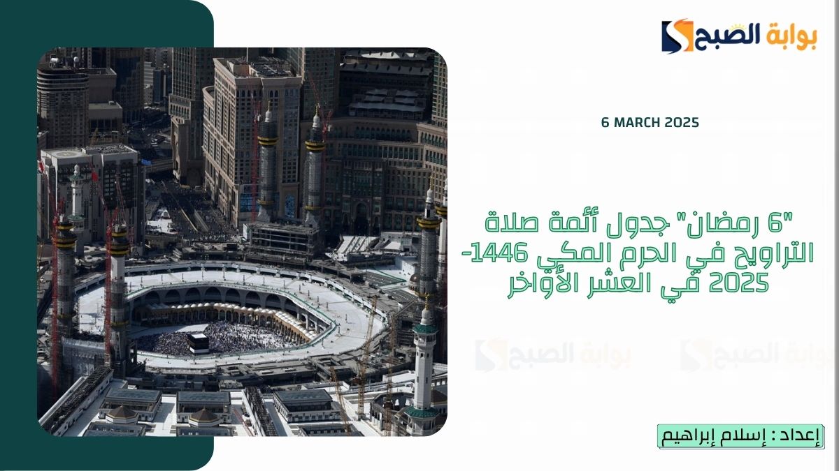 “6 رمضان” جدول أئمة صلاة التراويح في الحرم المكي 1446-2025 في العشر الأواخر