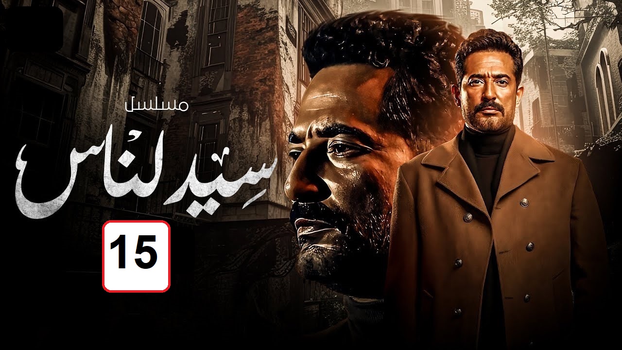 مسلسل سيد الناس الحلقة 15: تطورات جديدة وأحداث ممتعة “مواعيد العرض والإعادة”