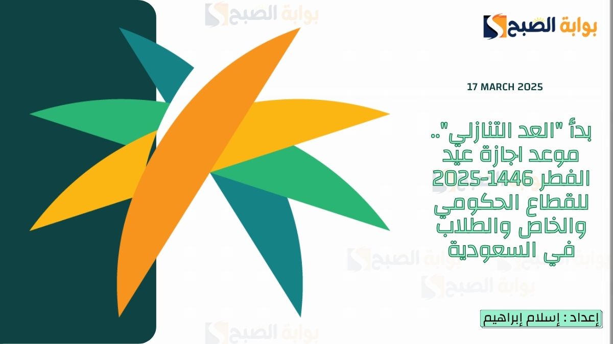 بدأ "العد التنازلي".. موعد اجازة عيد الفطر 1446-2025 للقطاع الحكومي والخاص والطلاب في السعودية 5 بدأ “العد التنازلي”.. موعد اجازة عيد الفطر 1446-2025 للقطاع الحكومي والخاص والطلاب في السعودية