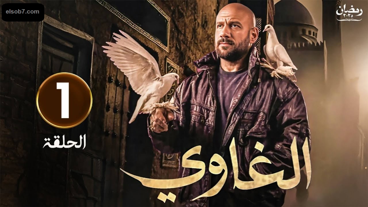 مسلسل الغاوي الحلقة الأولى: أحمد مكي برفقة عدد من النجوم "مواعيد العرض والإعادة" 2 مسلسل الغاوي الحلقة الأولى: أحمد مكي برفقة عدد من النجوم “مواعيد العرض والإعادة”
