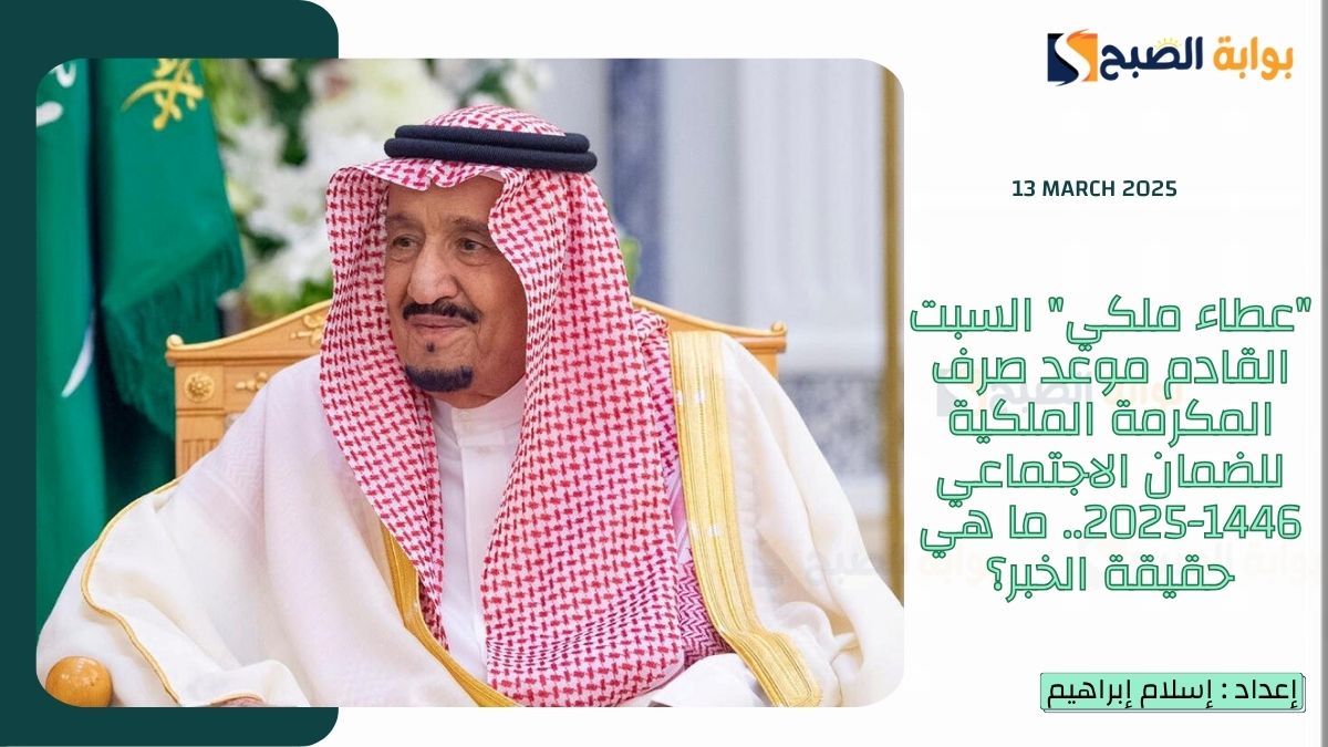 الـ”عطاء ملكي 15 رمضان” السبت القادم موعد صرف المكرمة الملكية للضمان الاجتماعي 1446-2025.. ما هي حقيقة الخبر؟