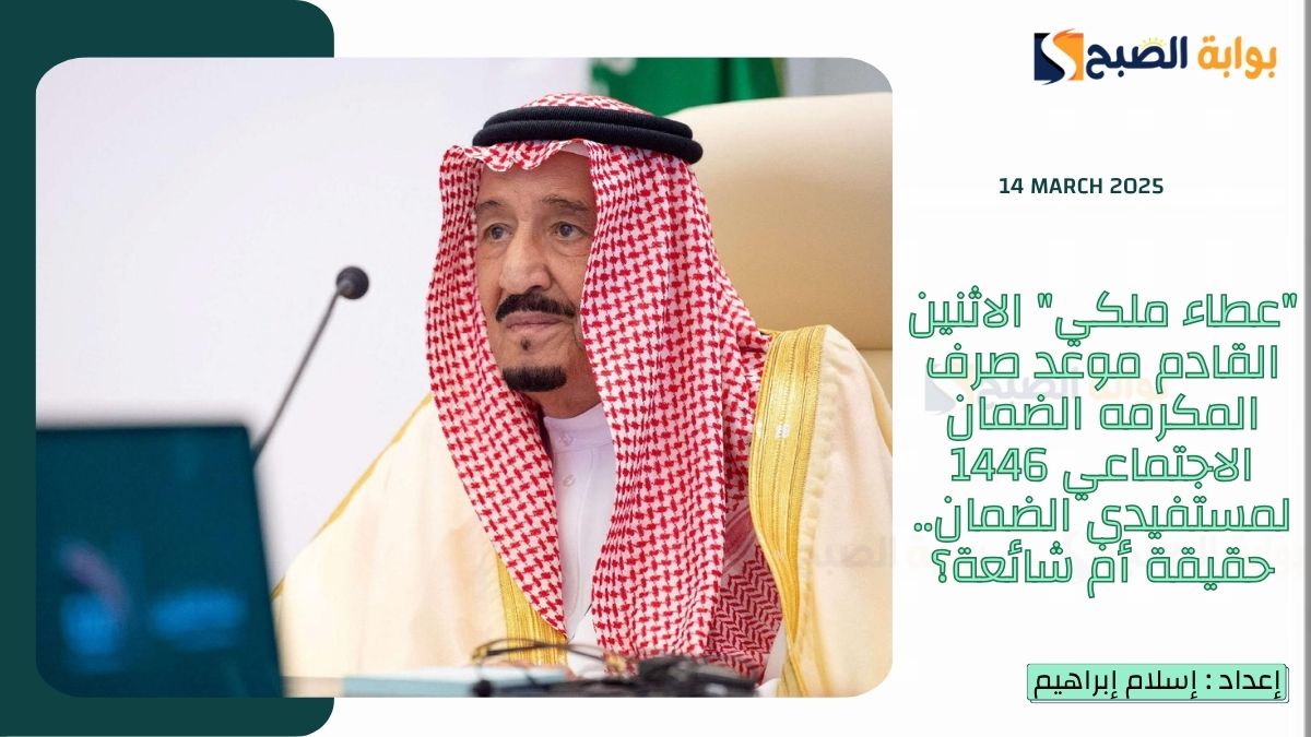 “عطاء ملكي” الاثنين القادم موعد صرف المكرمه الضمان الاجتماعي 1446 لمستفيدي الضمان.. حقيقة أم شائعة؟