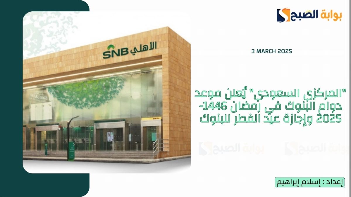 “المركزي السعودي” يُعلن موعد دوام البنوك في رمضان 1446-2025 وإجازة عيد الفطر للبنوك