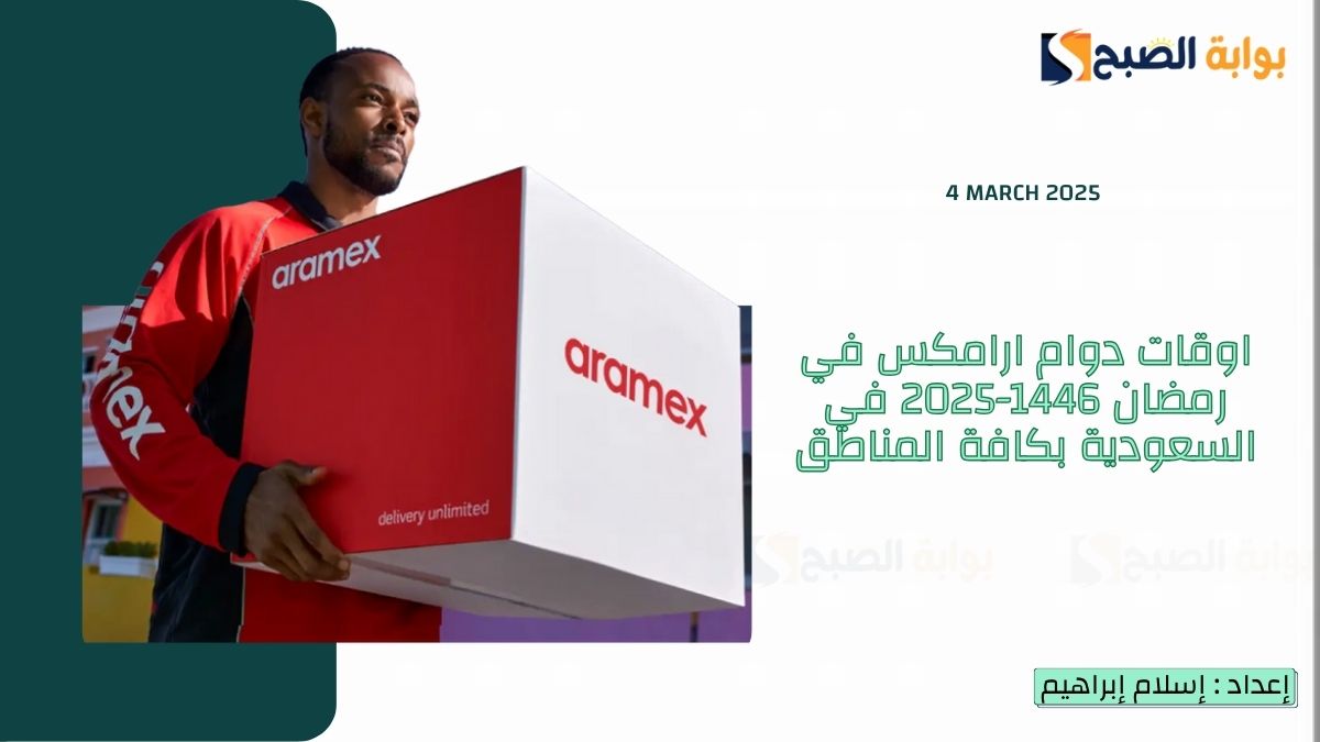 اوقات دوام ارامكس في رمضان 1446-2025 في السعودية بكافة المناطق 5 اوقات دوام ارامكس في رمضان 1446-2025 في السعودية بكافة المناطق
