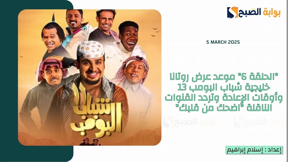 "الحلقة 6" موعد عرض روتانا خليجية شباب البومب 13 وأوقات الإعادة وتردد القنوات الناقلة "اضحك من قلبك" 9 “الحلقة 6” موعد عرض روتانا خليجية شباب البومب 13 وأوقات الإعادة وتردد القنوات الناقلة “اضحك من قلبك”