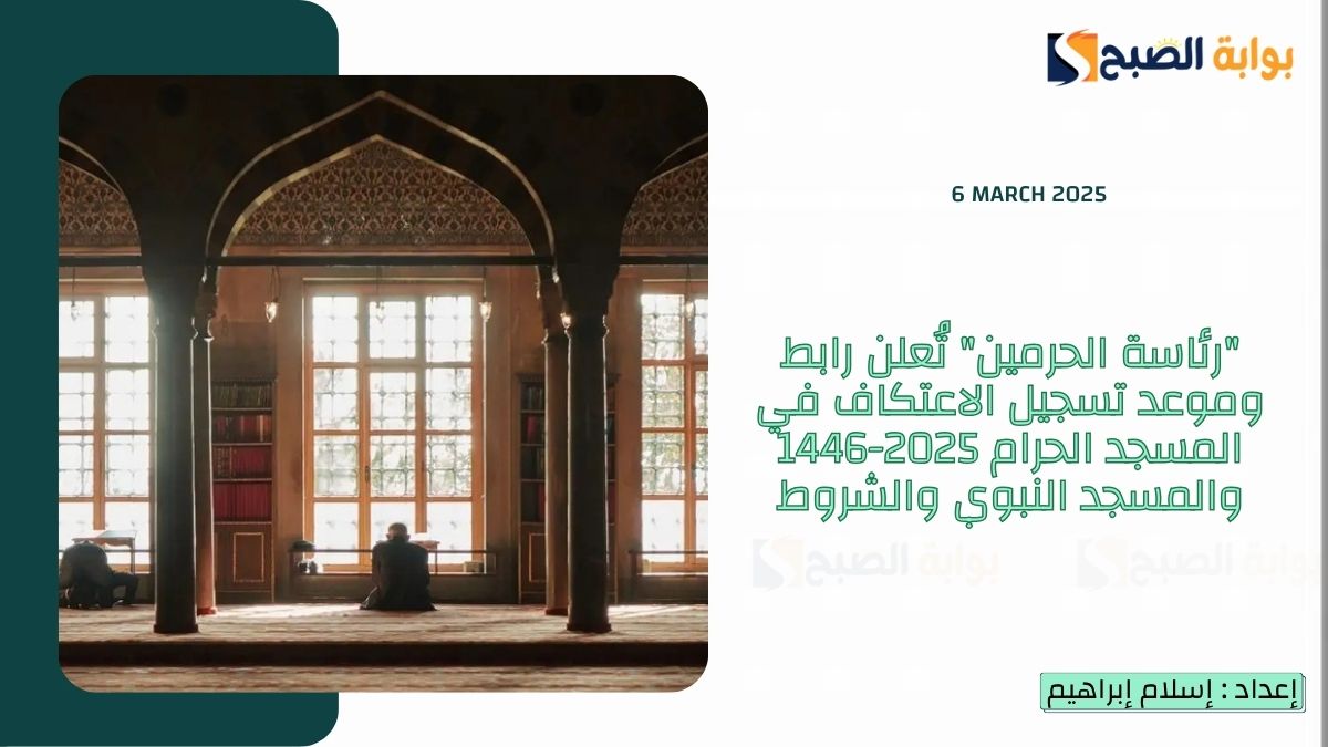 “رئاسة الحرمين” تُعلن رابط وموعد تسجيل الاعتكاف في المسجد الحرام 2025-1446 والمسجد النبوي والشروط