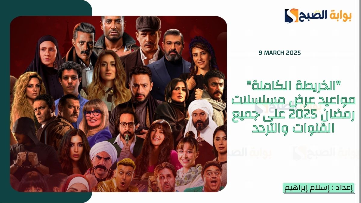 “الخريطة الكاملة” مواعيد عرض مسلسلات رمضان 2025 على جميع القنوات والتردد