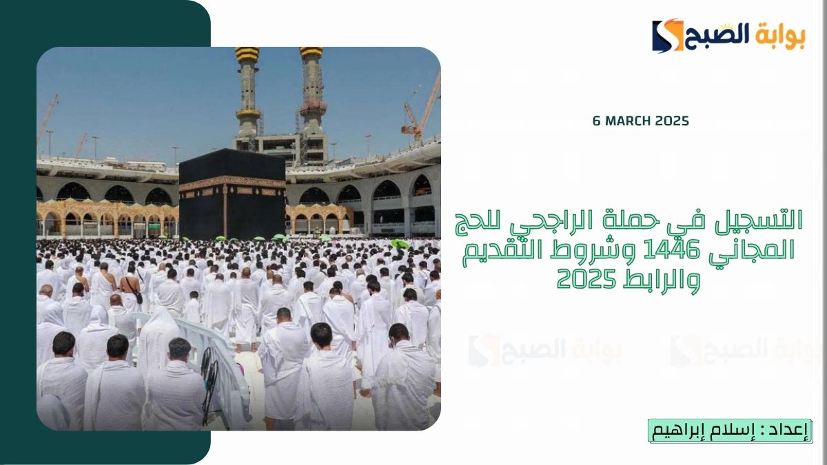 التسجيل في حملة الراجحي للحج المجاني 1446 وشروط التقديم والرابط 2025