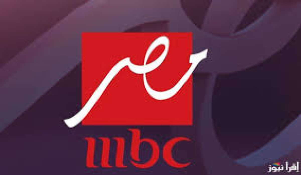 تابع أقوى مسلسلات رمضان.. ثبت تردد قنوات MBC مصر 1و2  2025 عبر القمر الصناعي نايل سات