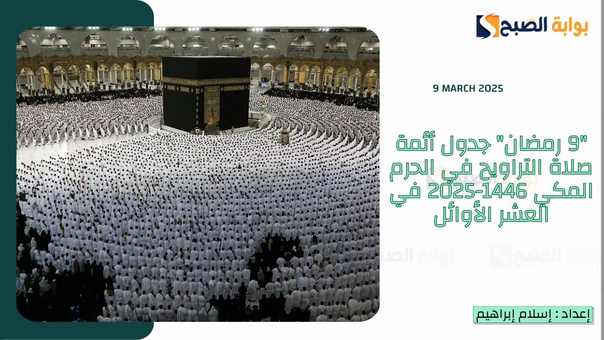 “9 رمضان” جدول أئمة صلاة التراويح في الحرم المكي 1446-2025 في العشر الأوائل