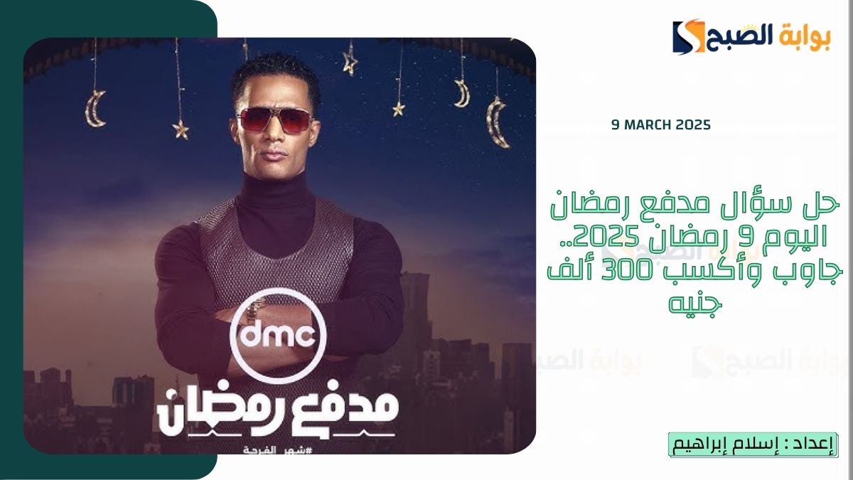 حل سؤال مدفع رمضان اليوم 9 رمضان 2025 الحقة التاسعة.. جاوب وأكسب 300 ألف جنيه 4 حل سؤال مدفع رمضان اليوم 9 رمضان 2025 الحقة التاسعة.. جاوب وأكسب 300 ألف جنيه