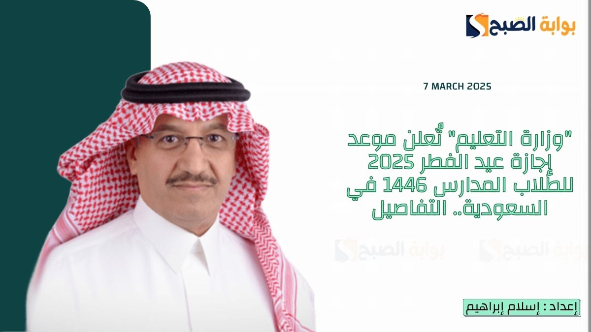 “وزارة التعليم” تُعلن موعد إجازة عيد الفطر 2025 للطلاب المدارس 1446 في السعودية.. التفاصيل