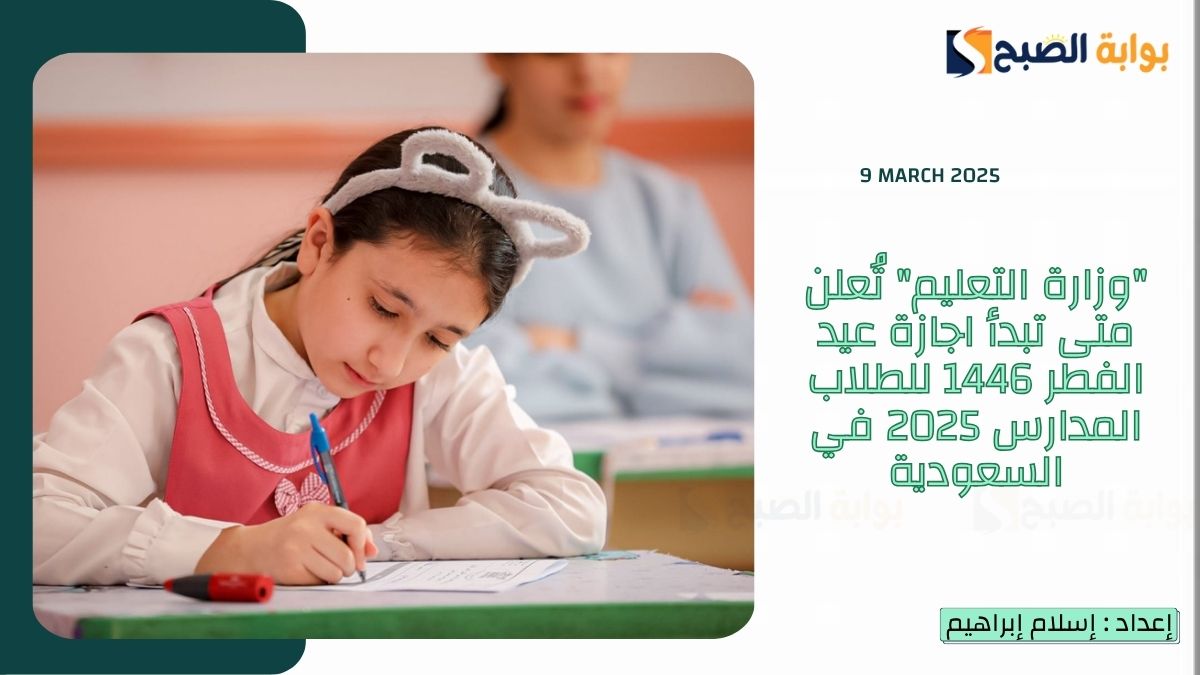 “وزارة التعليم” تُعلن متى تبدأ اجازة عيد الفطر 1446 للطلاب المدارس 2025 في السعودية