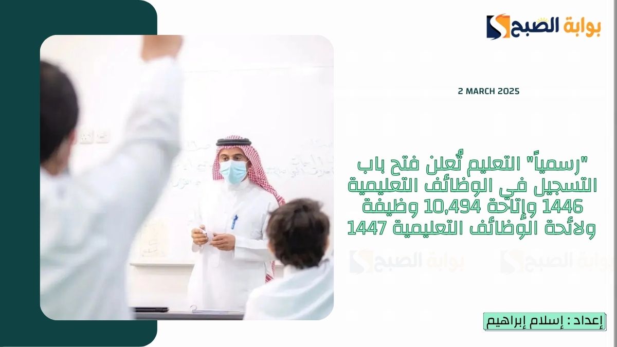 "رسمياً" التعليم تُعلن فتح باب التسجيل في الوظائف التعليمية 1446 وإتاحة 10,494 وظيفة ولائحة الوظائف التعليمية 1447 4 “رسمياً” التعليم تُعلن فتح باب التسجيل في الوظائف التعليمية 1446 وإتاحة 10,494 وظيفة ولائحة الوظائف التعليمية 1447