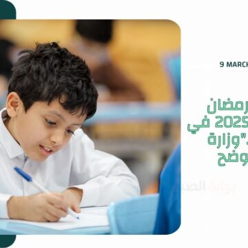 متى إجازة رمضان للطلاب 1446-2025 في السعودية..”وزارة التعليم” تُوضح