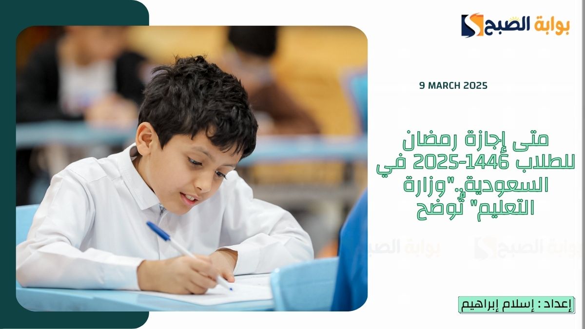 متى إجازة رمضان للطلاب 1446-2025 في السعودية..”وزارة التعليم” تُوضح